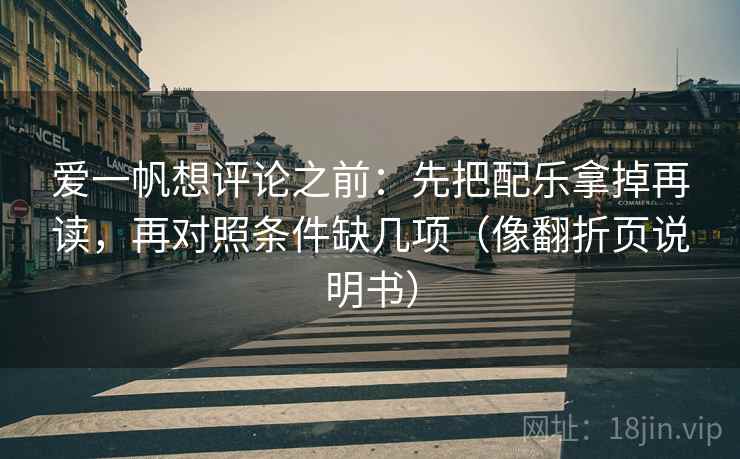 爱一帆想评论之前：先把配乐拿掉再读，再对照条件缺几项（像翻折页说明书）
