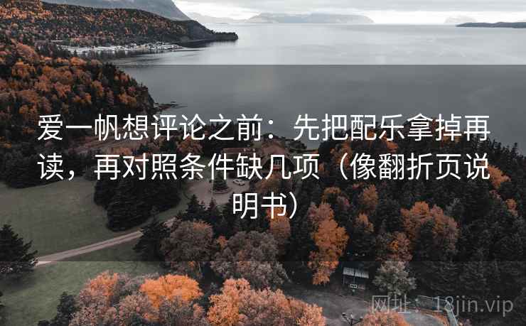 爱一帆想评论之前：先把配乐拿掉再读，再对照条件缺几项（像翻折页说明书）