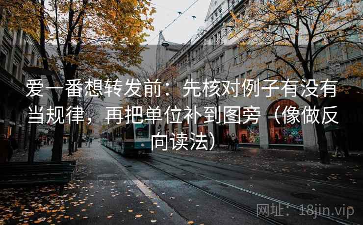 爱一番想转发前：先核对例子有没有当规律，再把单位补到图旁（像做反向读法）