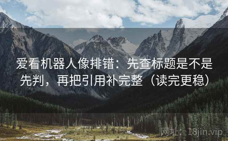 推特像校准：先校主语有没有换，再把剪辑按时间线重排（读完更清楚）