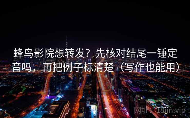 推特短复盘：先对齐导语是不是先定性，再把单位补到图旁（读完更稳）