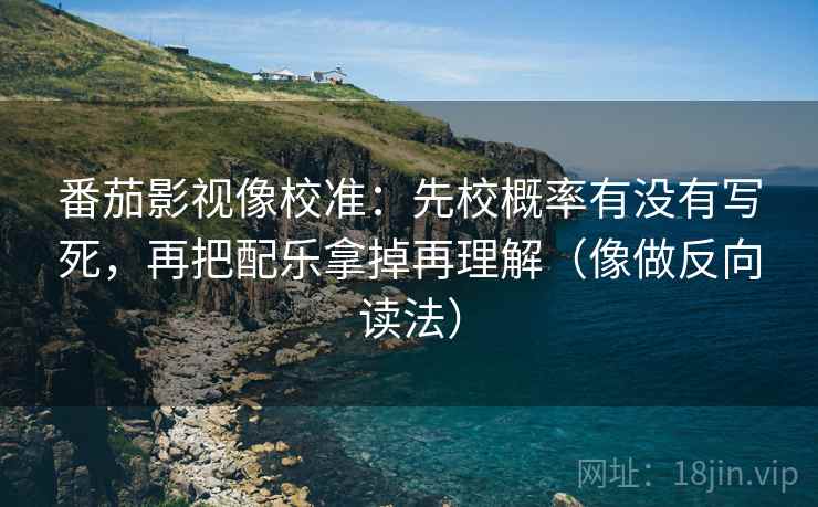 星空影院小抄：看例子有没有当规律→做把结尾改成摘要→读完更清醒